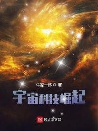 宇宙科技崛起